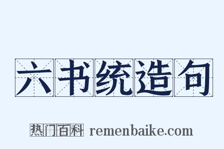 六书统造句是什么意思的图片